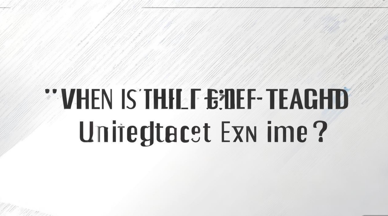 自考本科考试时间是什么时候？