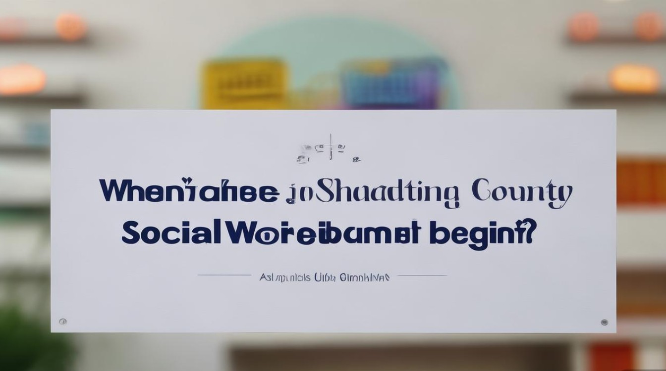 邵东县社工招聘何时开始? 邵东县社工招聘何时开始?