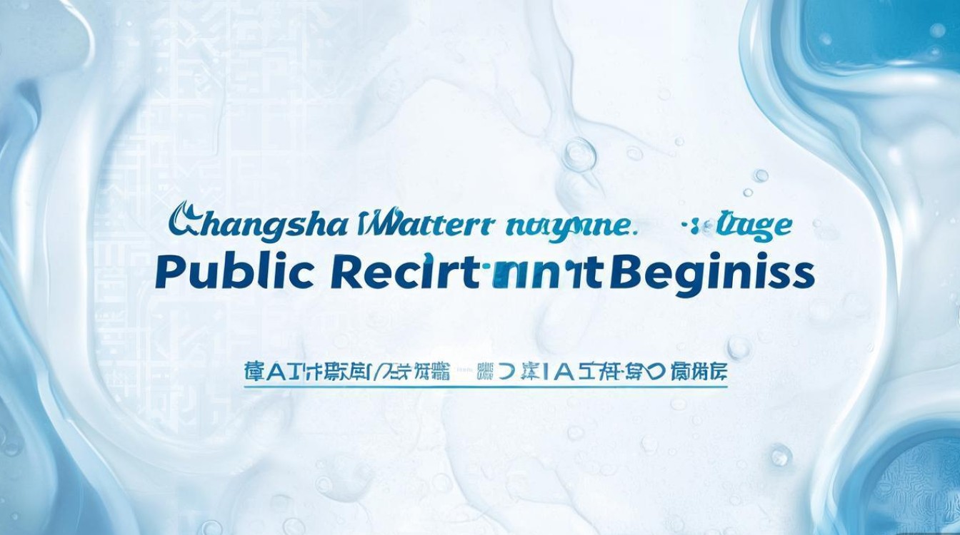 长沙水利局公开招聘何时开始？
