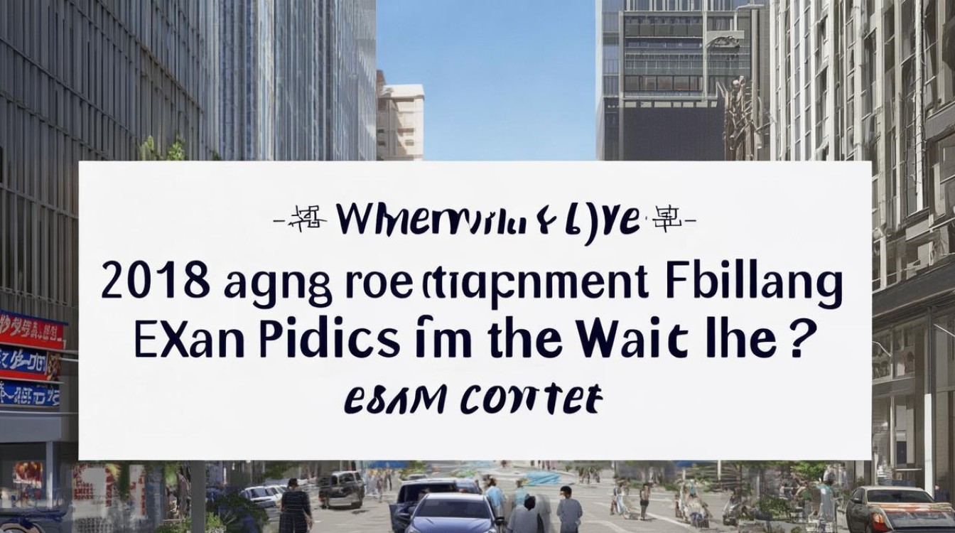 2018阜阳公开招聘何时考？考什么？