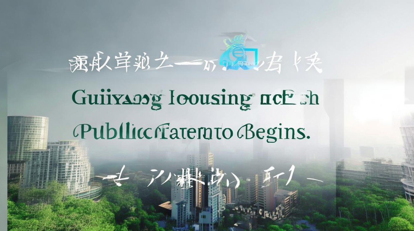 贵阳市公积金公开招聘何时开始？