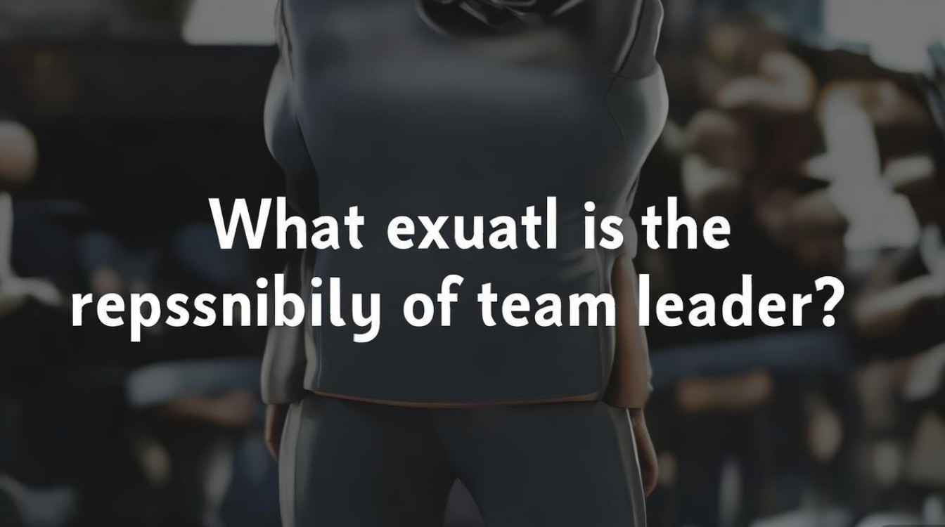 队长职责究竟是什么？