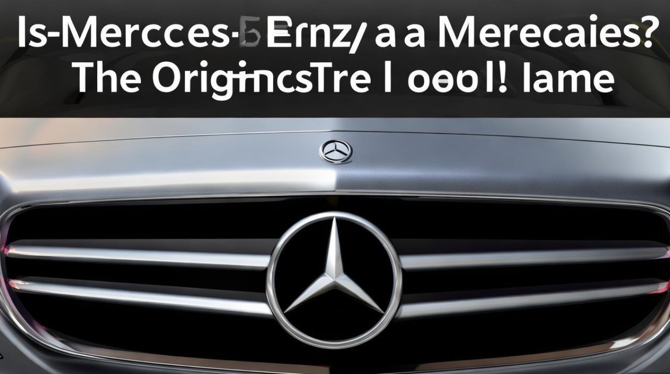 平治是奔驰吗？品牌名称有何渊源？