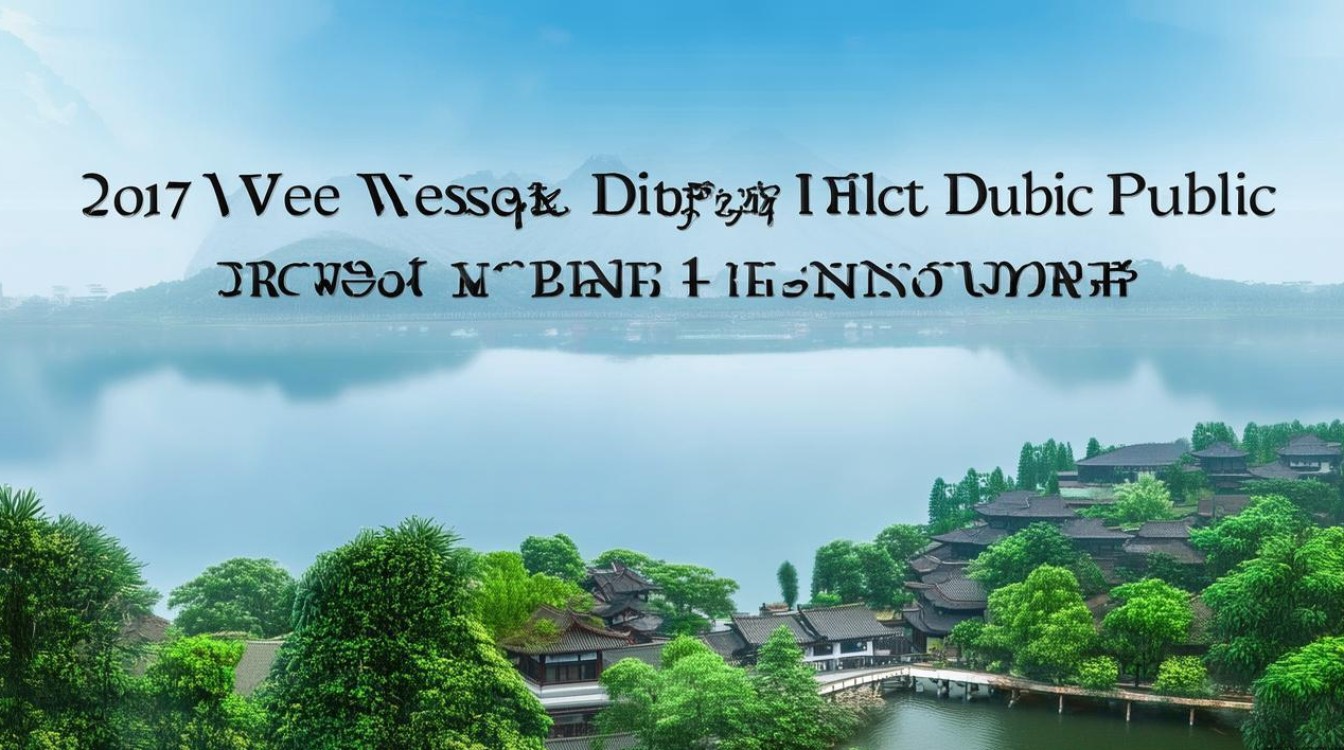 2017西湖区公开招聘何时开始？