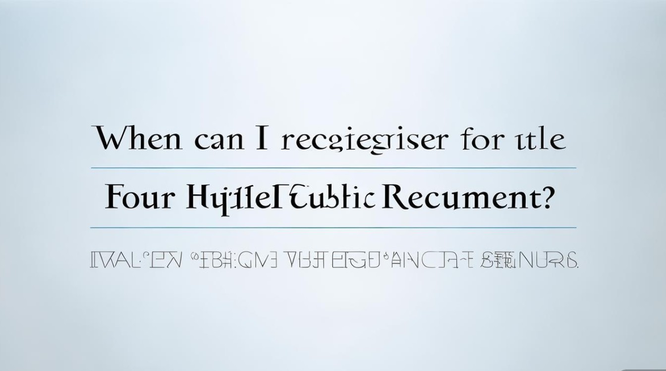 四卫生公开招聘何时报名？条件有哪些？