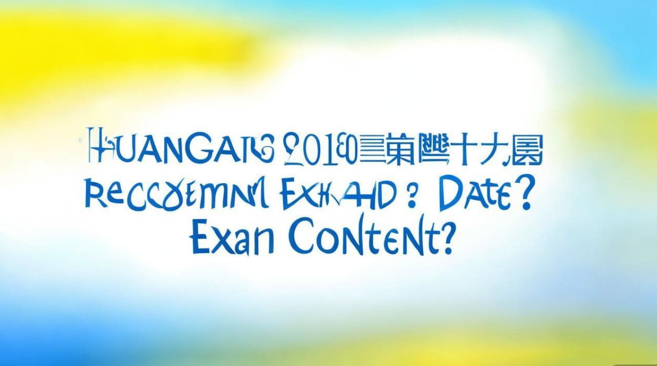 黄冈2019公开招聘何时考?考什么?
