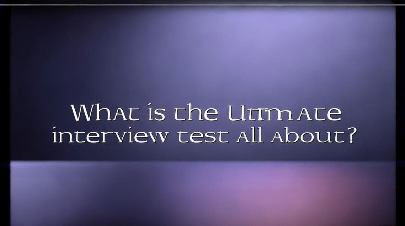 终试面试究竟考什么？