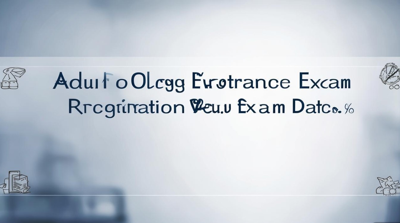 成人高考报名时间与考试时间是什么? 成人高考报名时间与考试时间是什么?