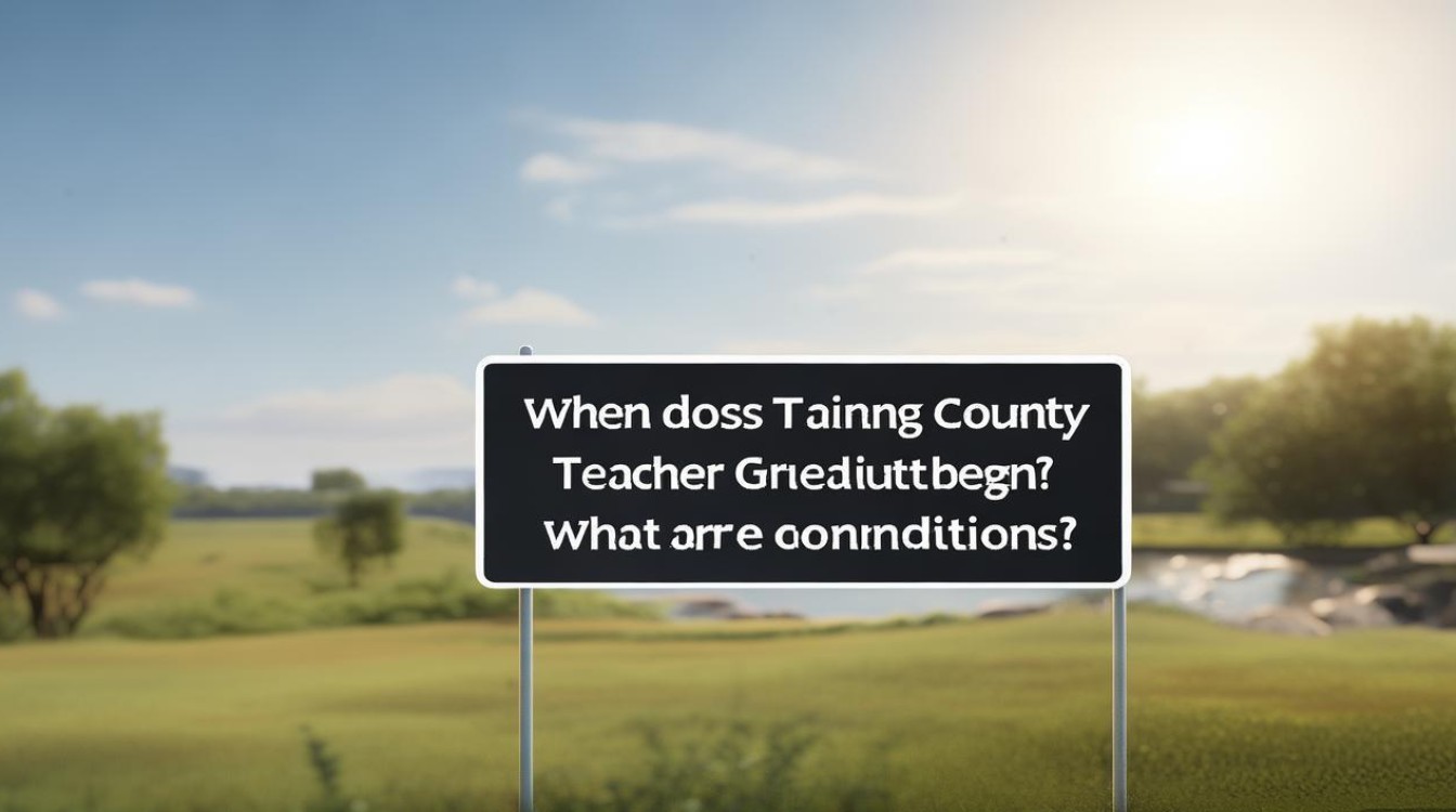 天等县教师招聘何时开始?条件是什么? 天等县教师招聘何时开始?条件是什么?