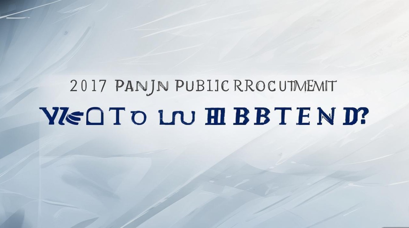 2017盘锦公开招聘何时开始？