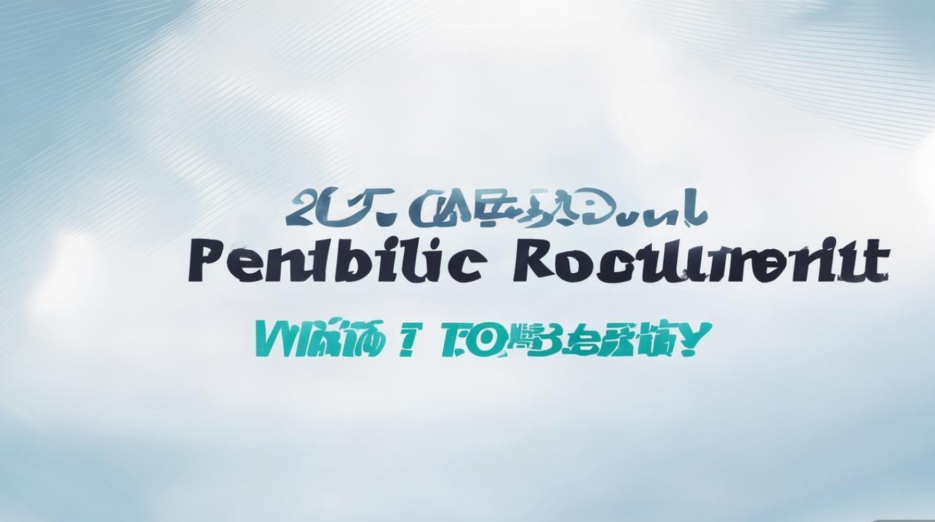 2017盘锦公开招聘何时开始？