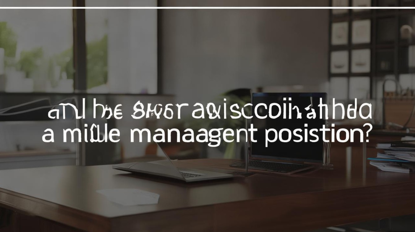 高级专员算中层管理岗吗? 高级专员算中层管理岗吗?