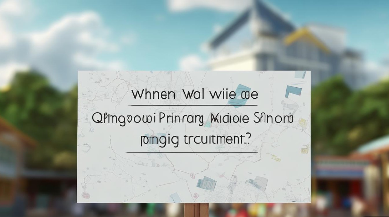 青州中小学公开招聘何时开始? 青州中小学公开招聘何时开始?