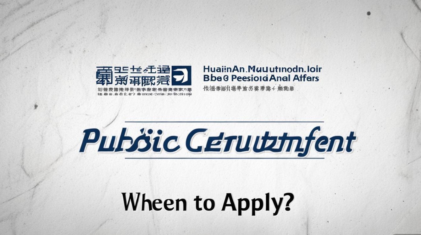 淮安市政局公开招聘,何时报名? 淮安市政局公开招聘,何时报名?