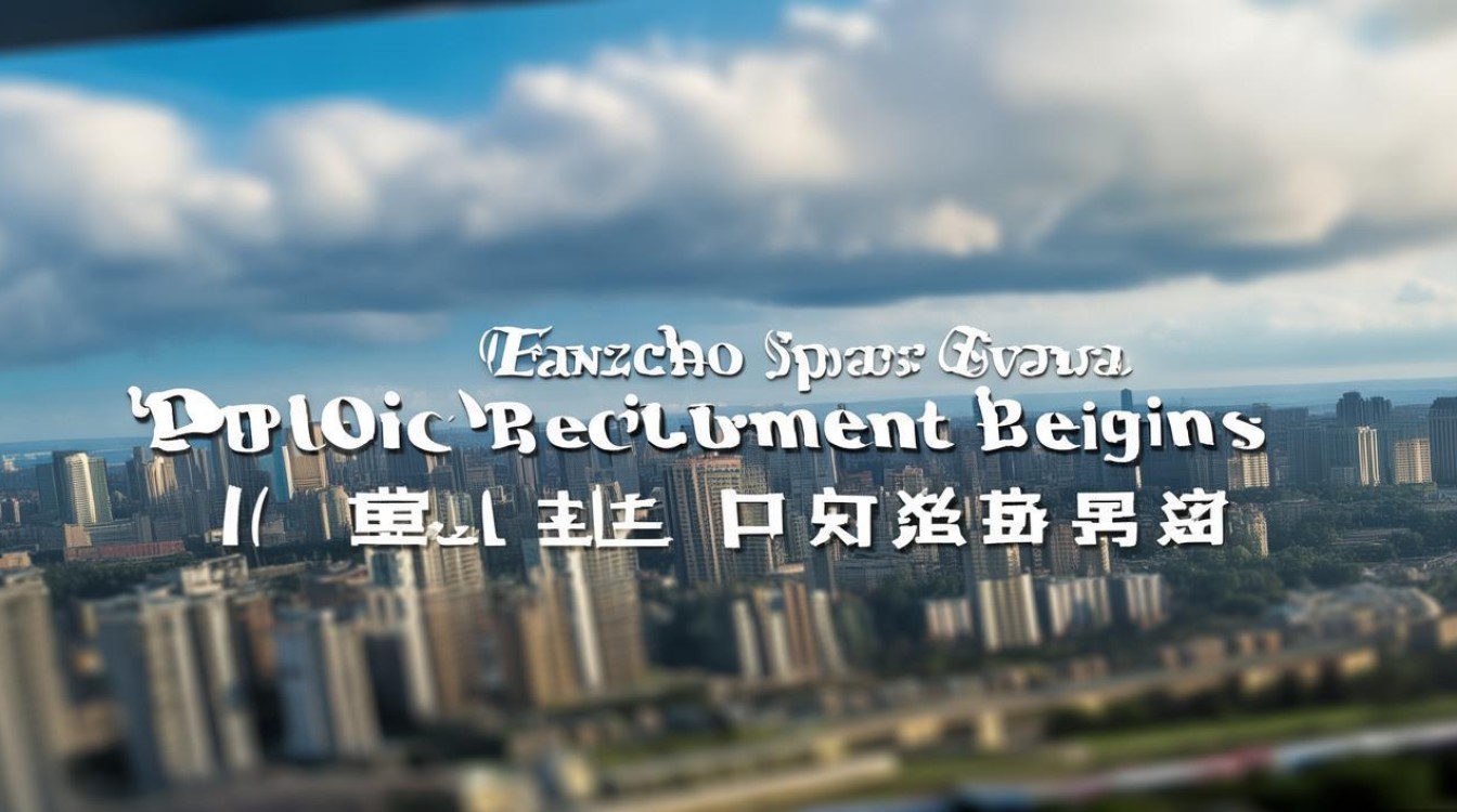 兰州体育局公开招聘何时开始？