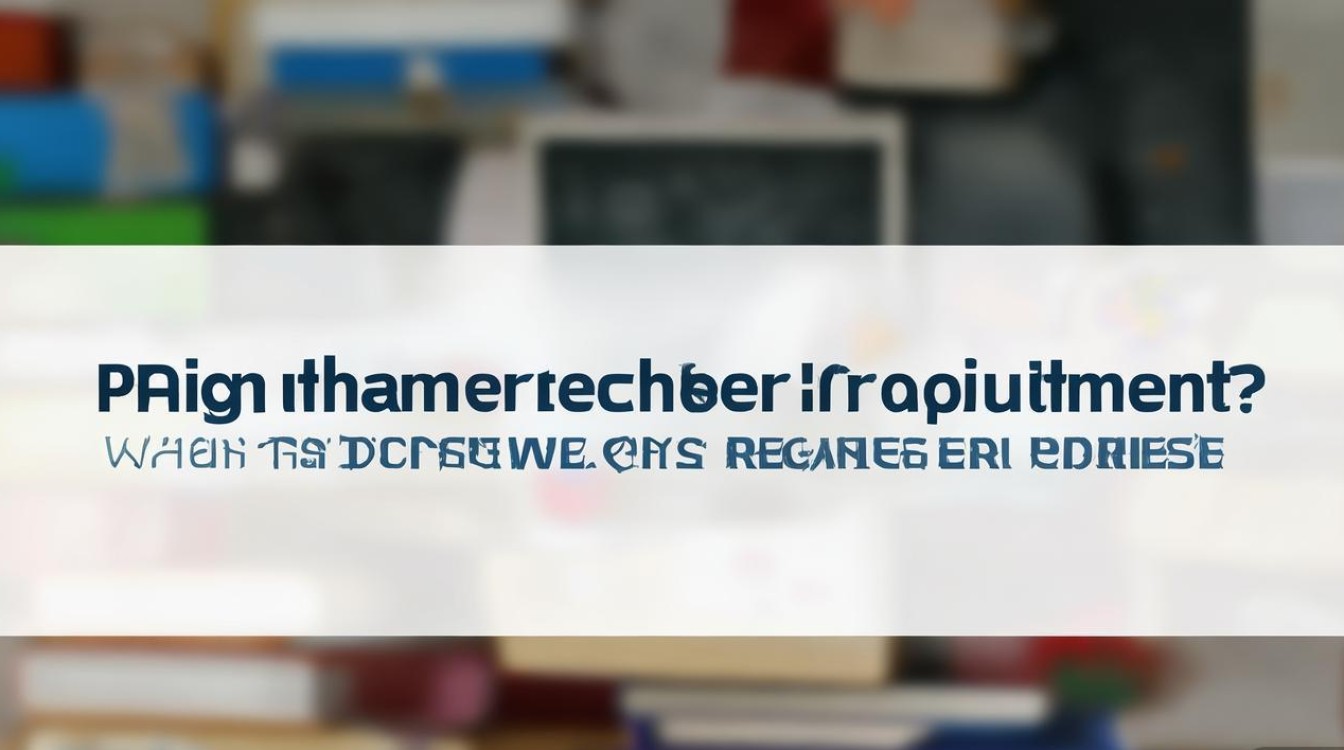 平昌教师招聘何时报名？条件有哪些？