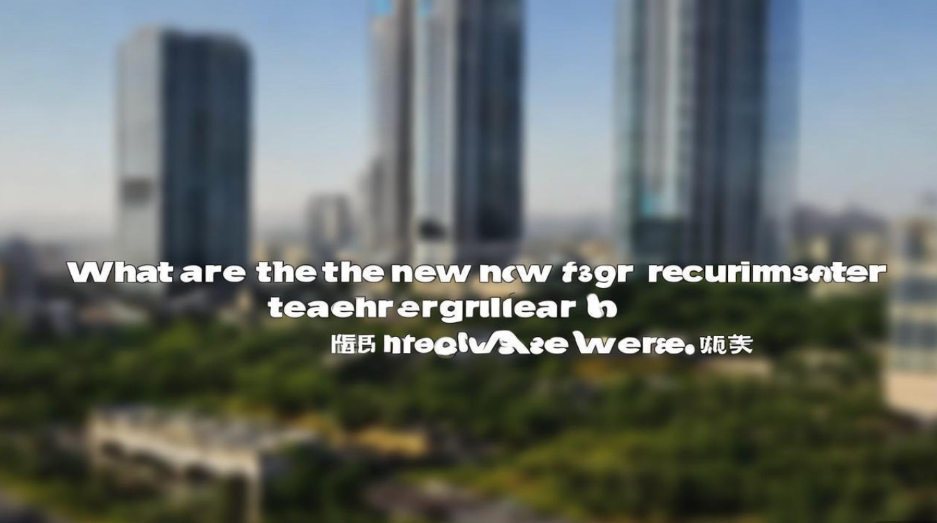 郑东新区教师招聘有何新要求? 郑东新区教师招聘有何新要求?