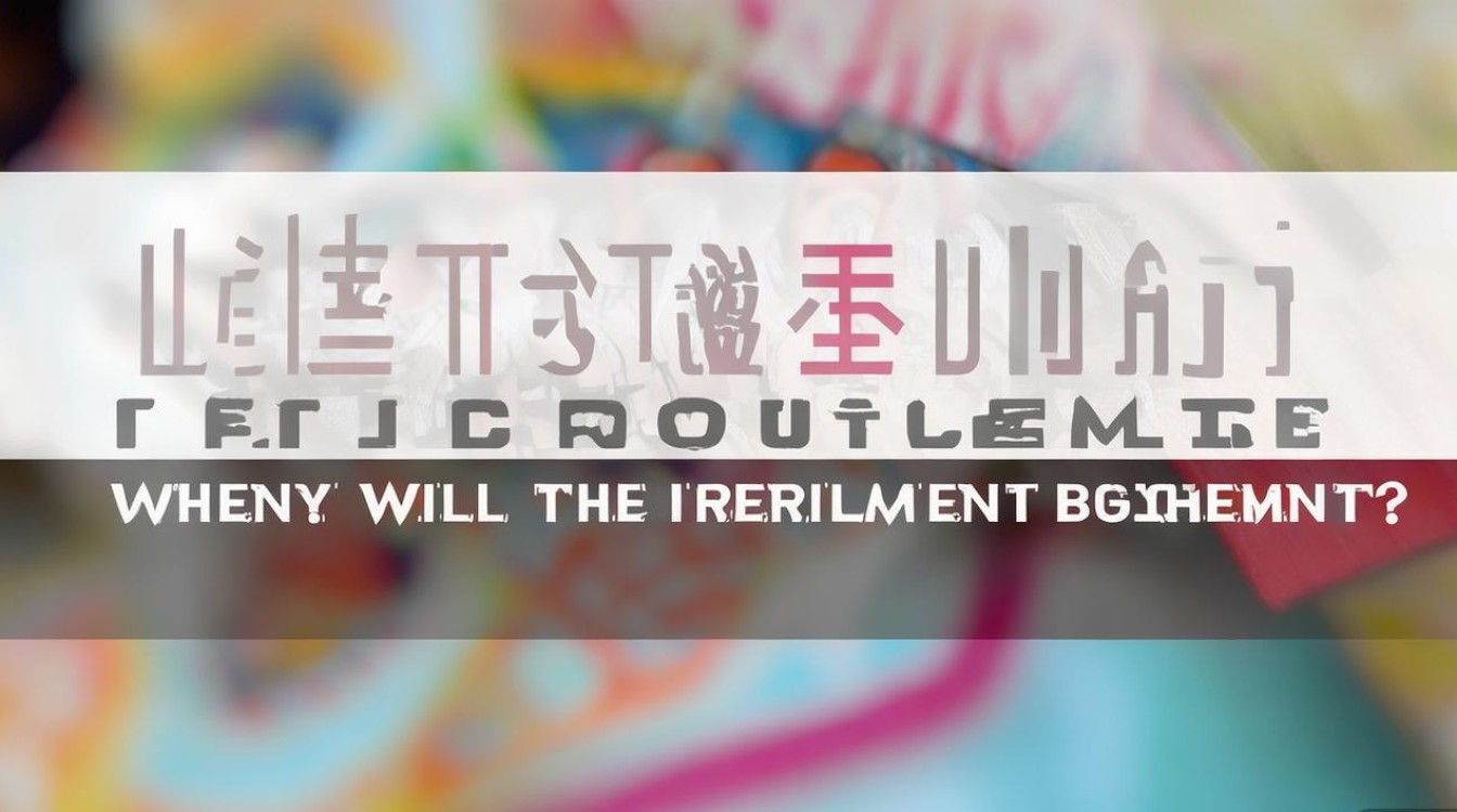 临邑县公开招聘何时开始? 临邑县公开招聘何时开始?