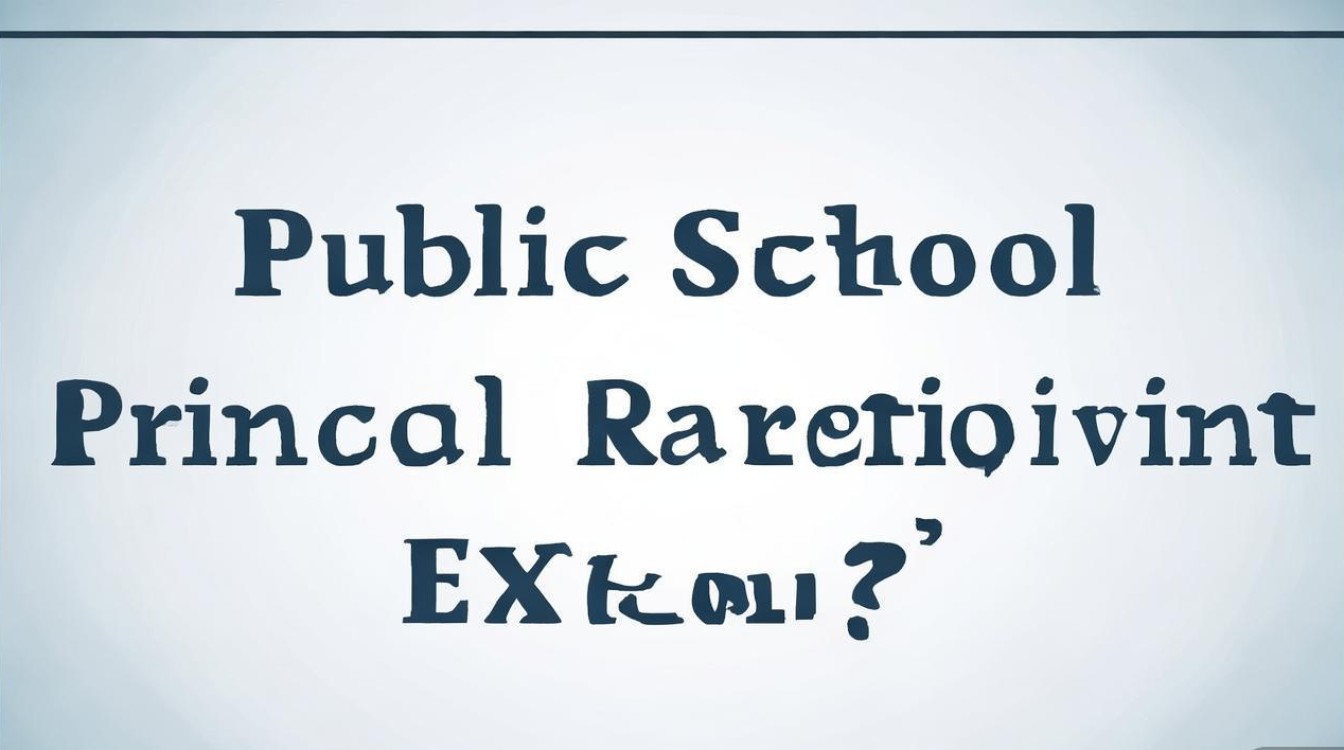 公开招聘校长笔试题,考什么? 公开招聘校长笔试题,考什么?