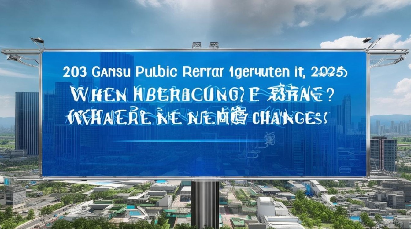 2025甘肃公开招聘何时开始?有何新变化? 2025甘肃公开招聘何时开始?有何新变化?