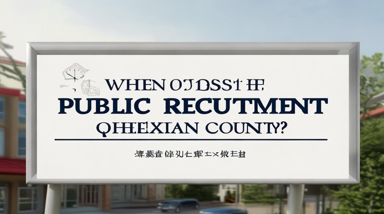 齐河县公开招聘何时开始? 齐河县公开招聘何时开始?