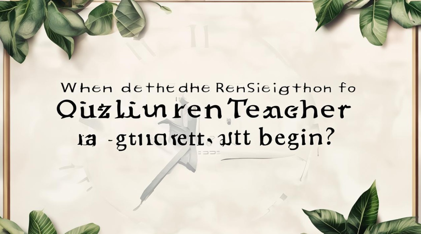 清镇教师公开招聘何时开始报名? 清镇教师公开招聘何时开始报名?