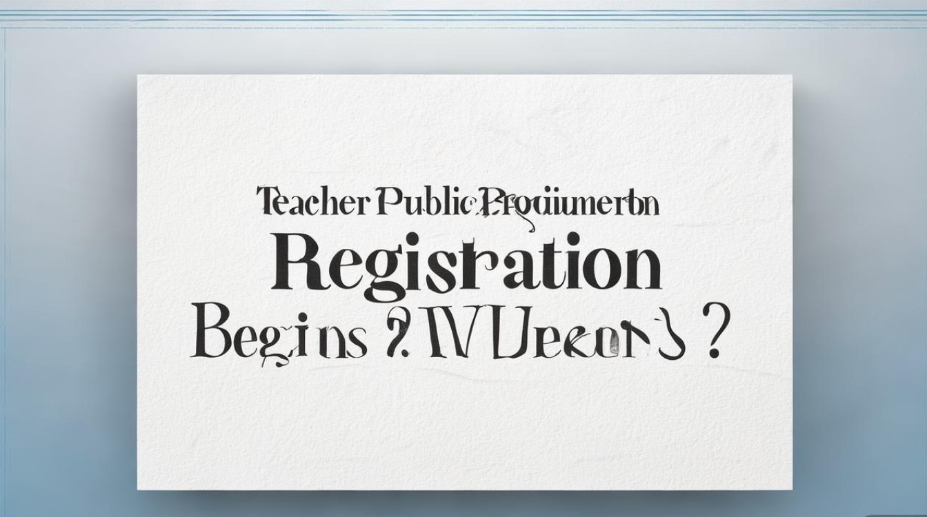 教师公开招聘报名何时开始? 教师公开招聘报名何时开始?
