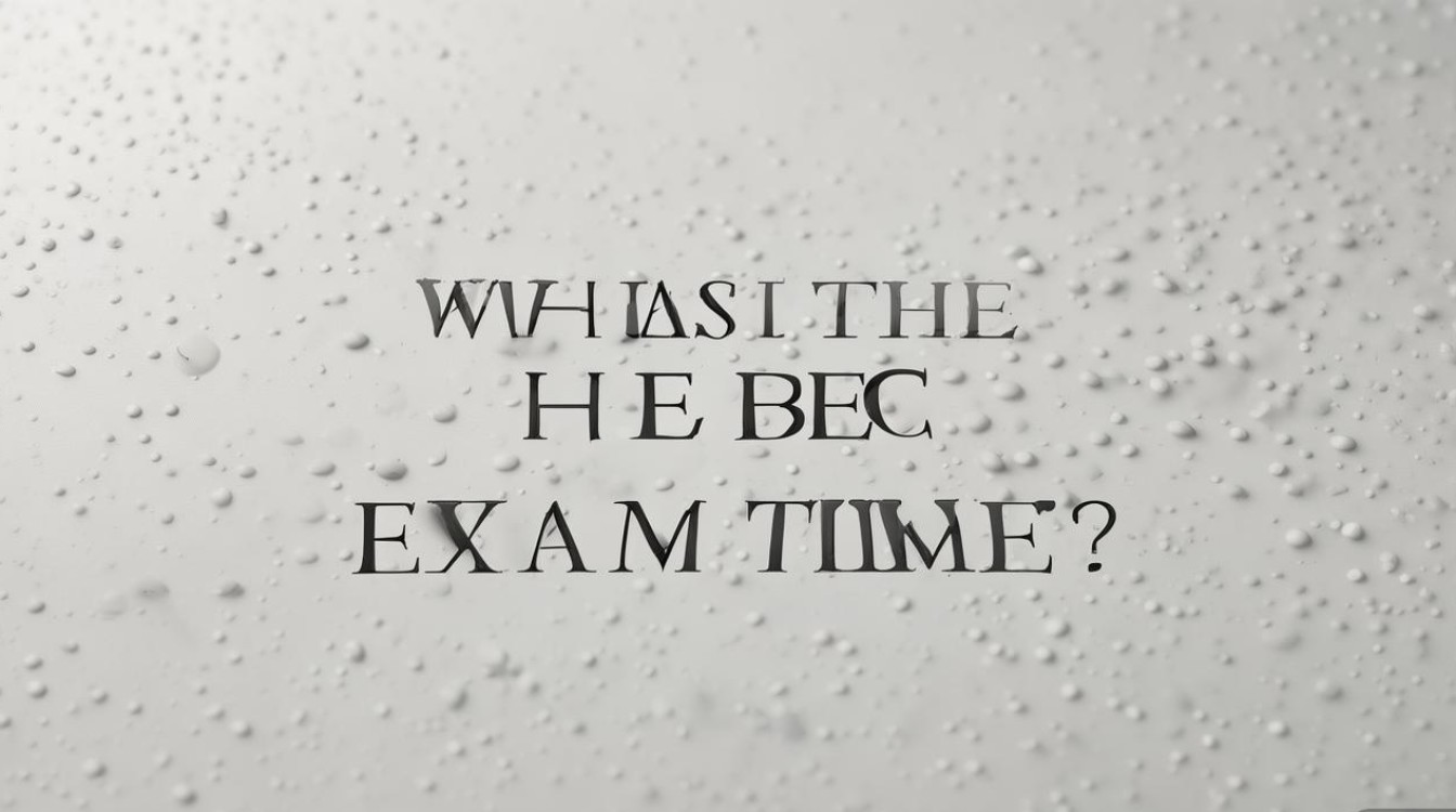 BEC考试时间是什么时候? BEC考试时间是什么时候?