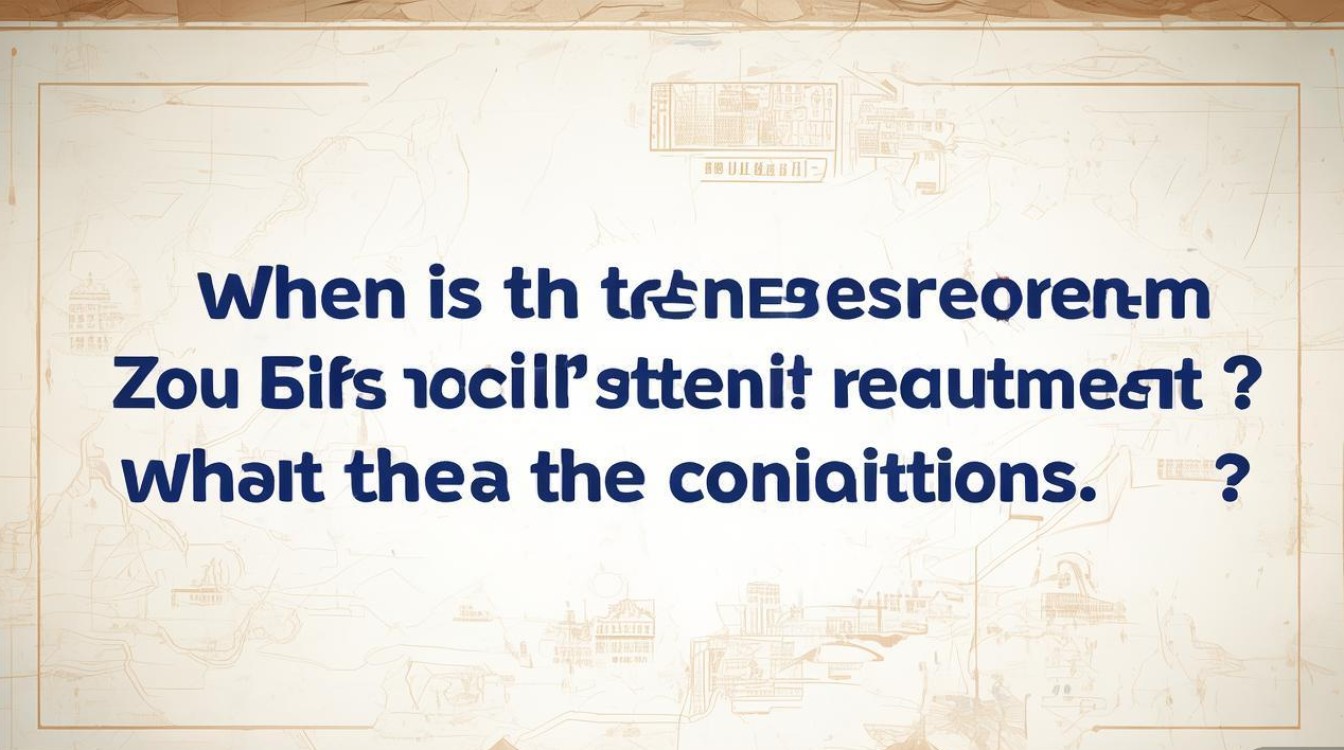 涿州事业编招聘何时报名?条件有哪些? 涿州事业编招聘何时报名?条件有哪些?
