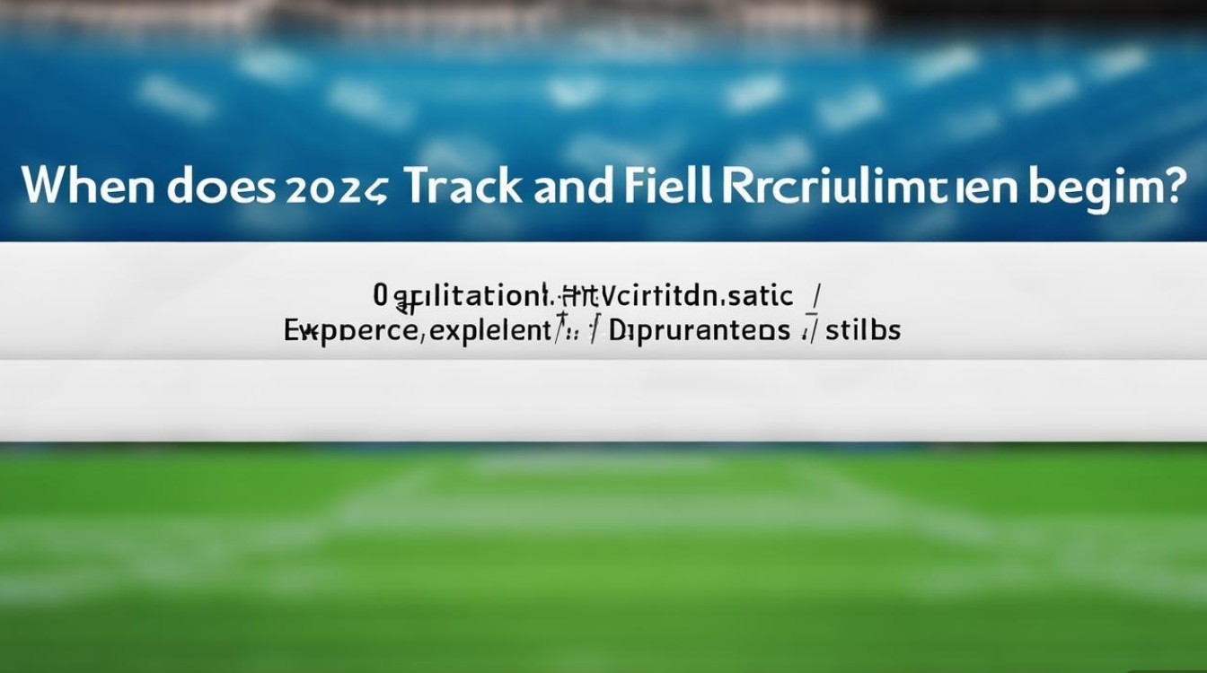 2025市田径招聘何时开始？岗位有哪些要求？