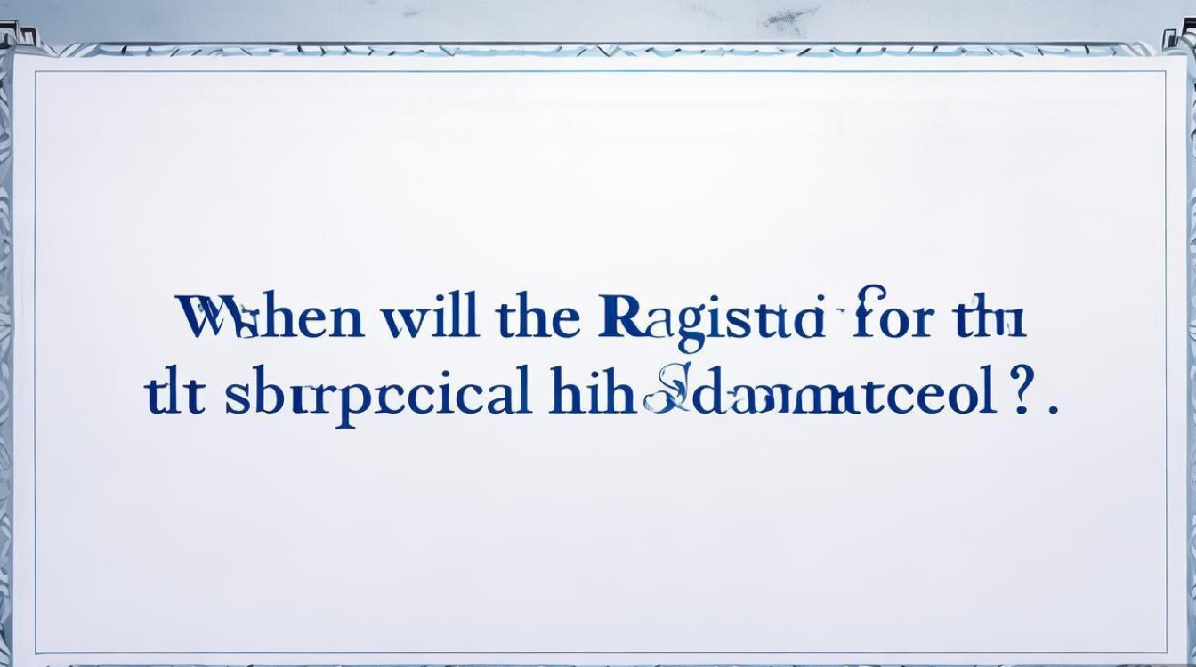 副高报名时间何时公布？