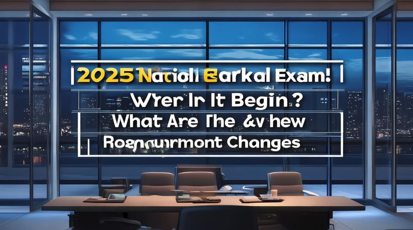 2025国考何时启动？招录计划有何新变化？