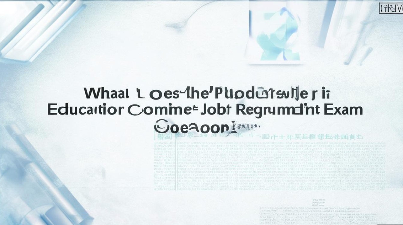 西城教委公开招聘试题考什么？