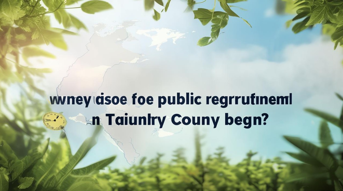 泰宁县公开招聘何时开始？