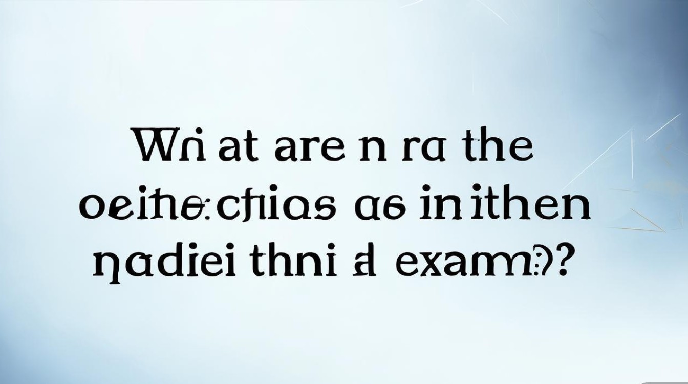 公开招聘考试客观题考什么？