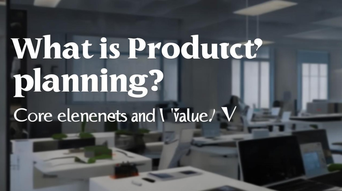 产品策划究竟是什么？核心要素与价值何在？