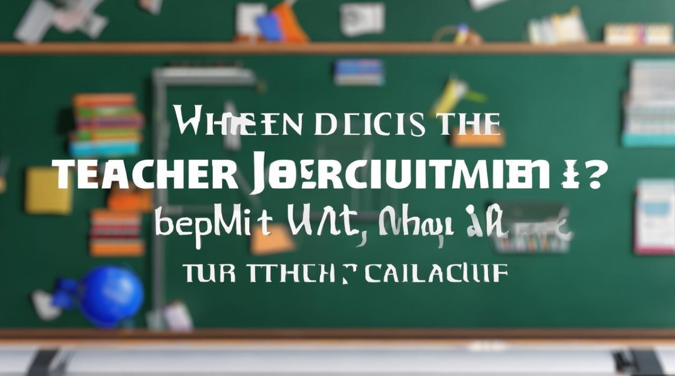 新邵教师招聘何时开始？条件有哪些？