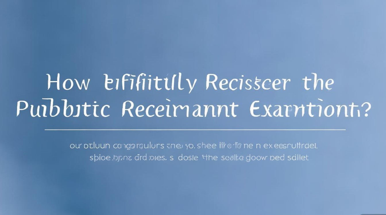 公开招聘考试报考平台如何高效报名？