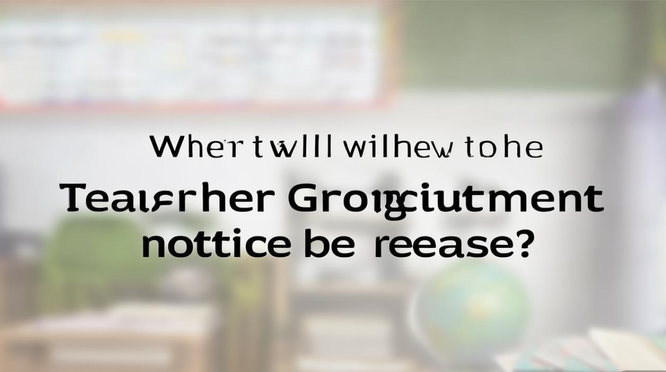 寿光教师招聘简章何时发布？