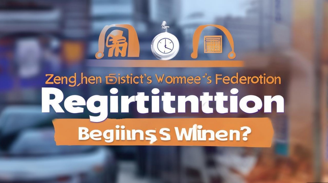 增城区妇联招聘何时开始报名？