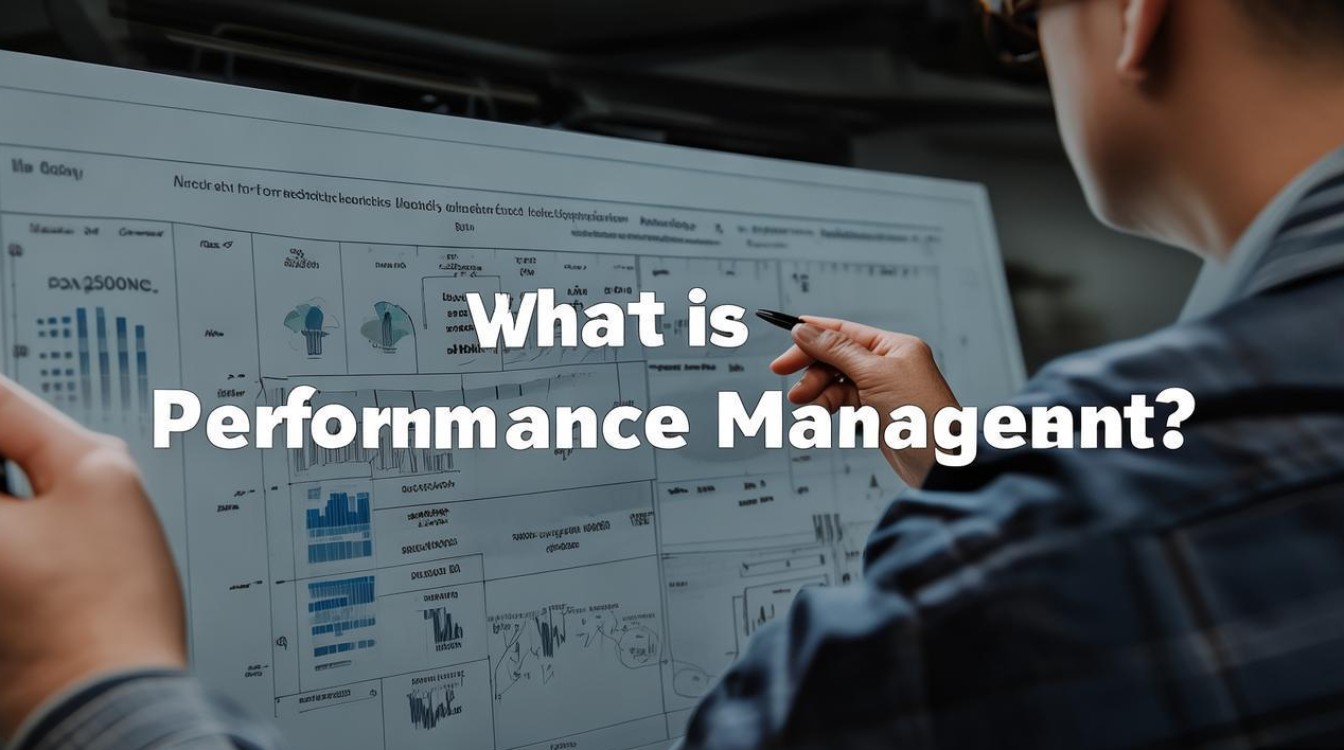 绩效管理到底是什么？