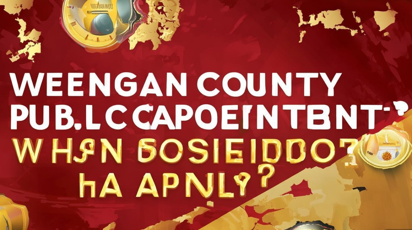 瓮安县公开招聘啥岗位？何时报名？