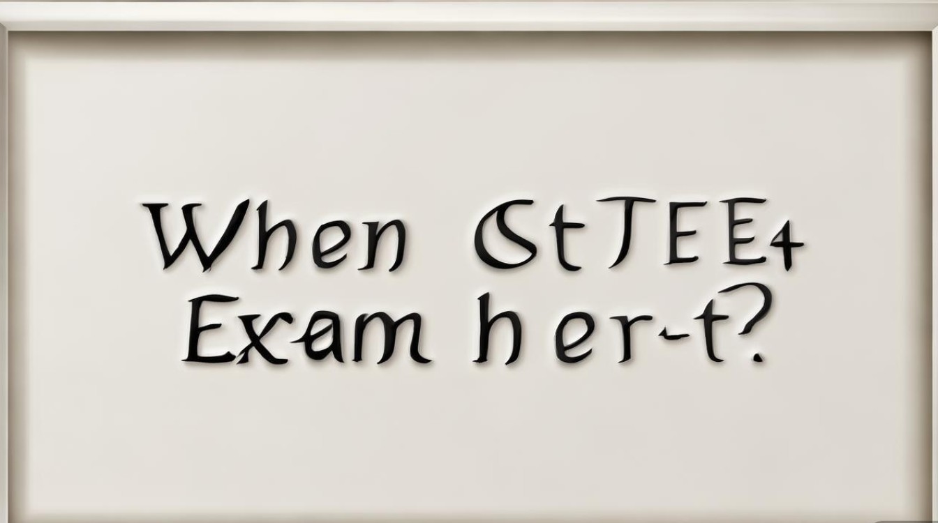 四级考试何时举行？