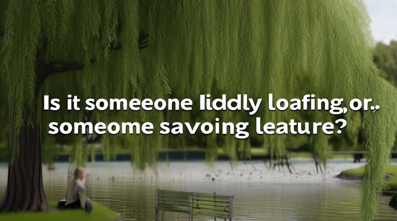 清闲的是谁在偷懒，还是谁在享受？