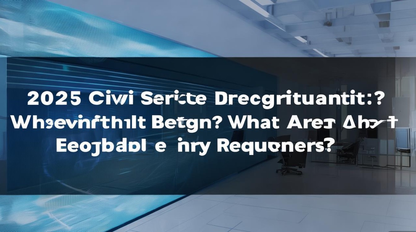 2025文职招聘何时启动?报考条件有哪些? 2025文职招聘何时启动?报考条件有哪些?