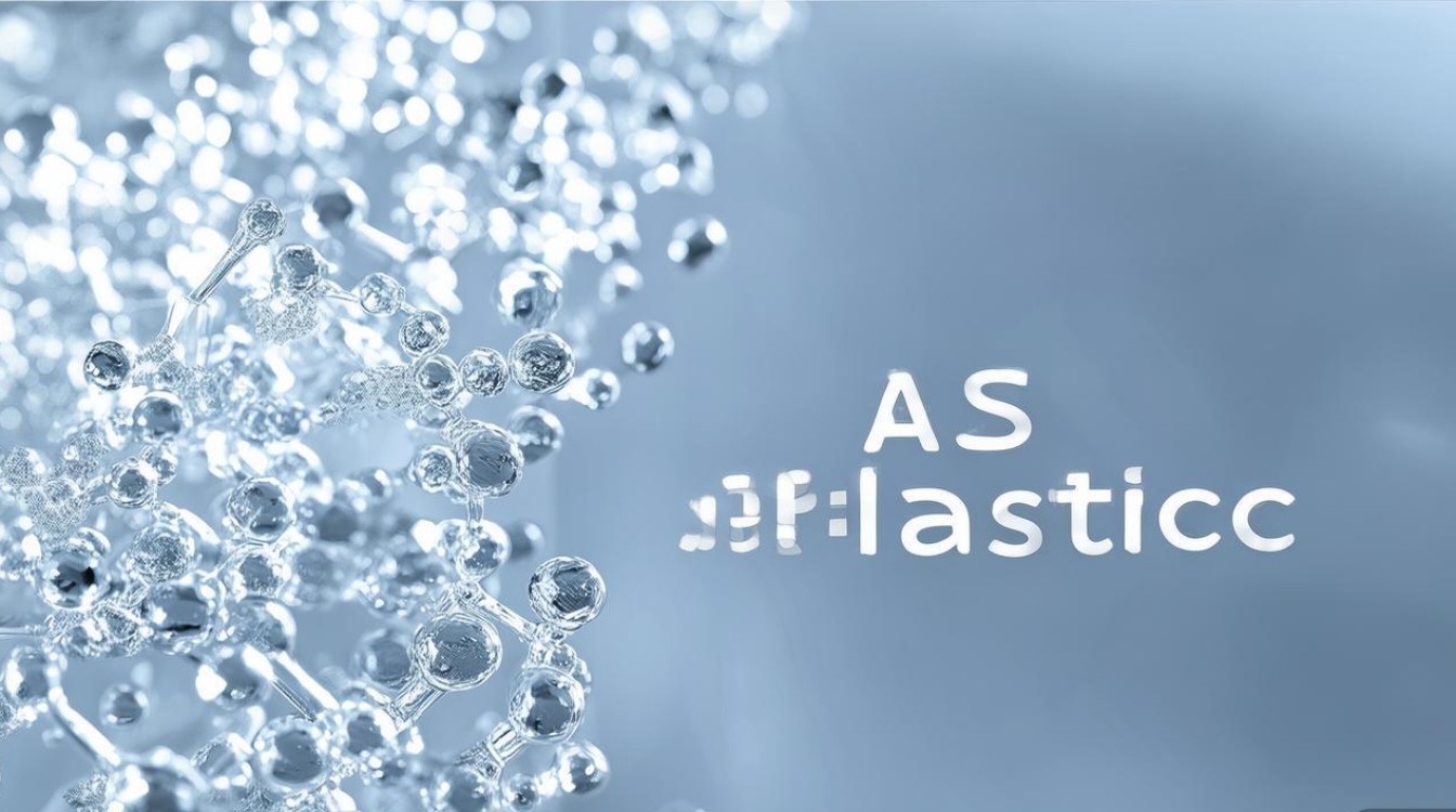 AS塑料到底是什么材料? AS塑料到底是什么材料?