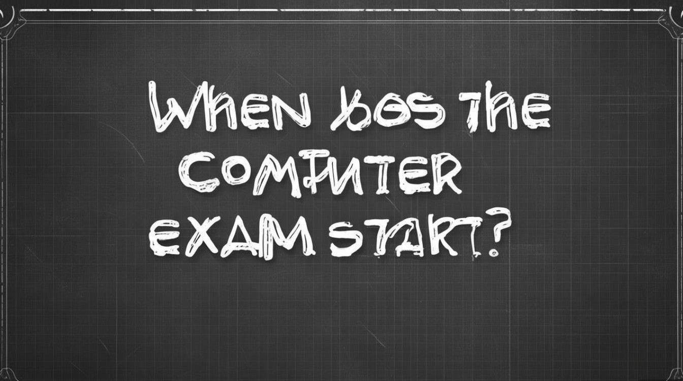 计算机考试什么时候开始? 计算机考试什么时候开始?