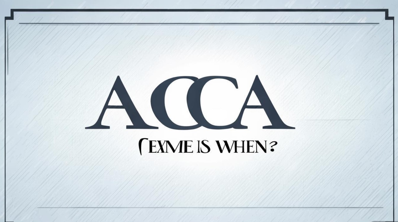 ACCA考试时间是什么时候? ACCA考试时间是什么时候?