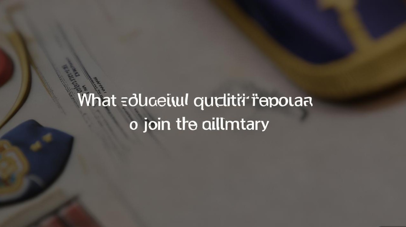 当兵需要什么文凭要求？