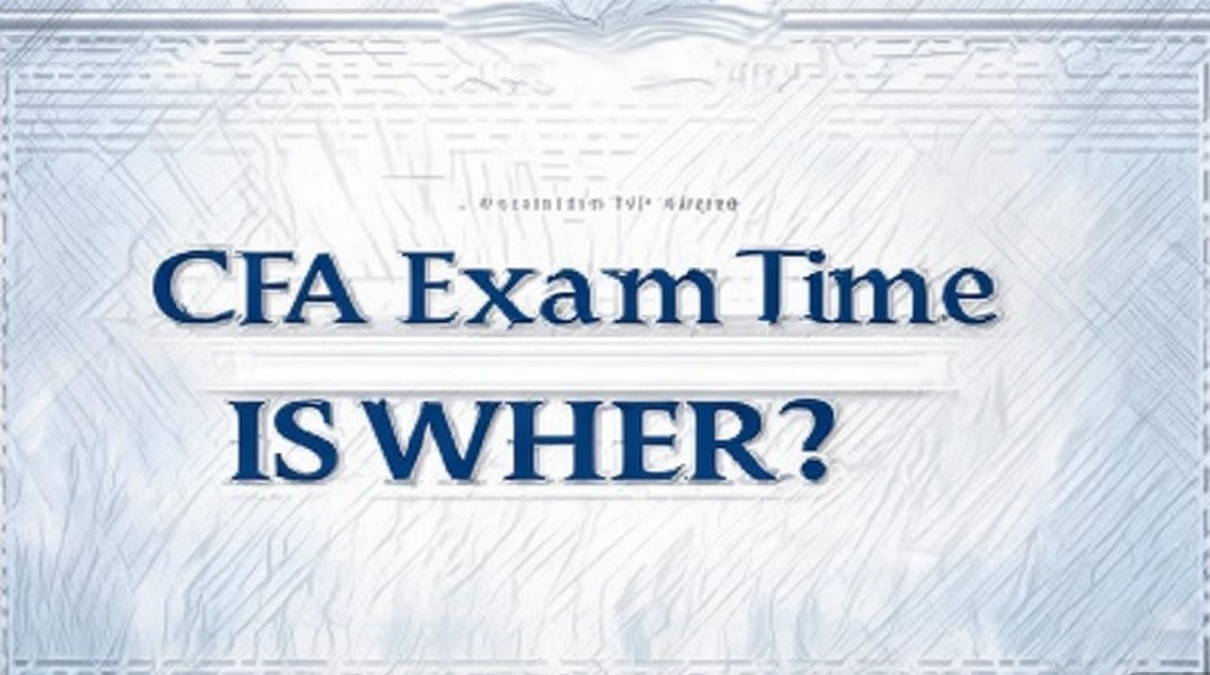 CFA考试时间是什么时候? CFA考试时间是什么时候?
